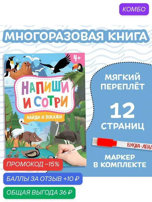 Книжка с маркером "Пиши-стирай. Найди и покажи", 12 страниц, 4+ — Буква-Ленд, промокод и 10 баллов за отзыв Яндекс Маркет