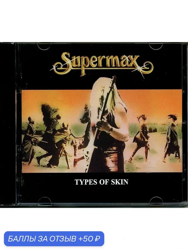 SUPERMAX Types of Skin 1980 г. — 50 баллов за отзыв Яндекс Маркет