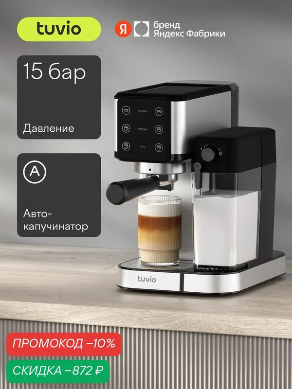 Кофеварка рожковая с автокапучинатором Tuvio TCM04EA, серебристый/черный — Tuvio, скидка по промокоду Яндекс Маркет