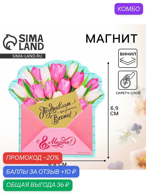 Магнит ArtFox "Конверт", фигурный, скретч-слой, бумага, 6, 8x6, 9 см — Сима-ленд, 10 баллов за отзыв Яндекс Маркет