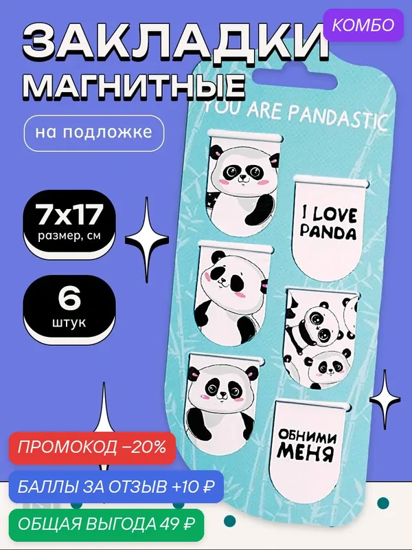 Закладки магнитные на подложке "Pandastic", 6 шт — ArtFox, промокод и 10 баллов за отзыв Яндекс Маркет