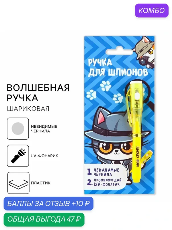 Волшебная ручка невидимые чернила «Ручка для шпионов», шариковая, 0.7 мм — ArtFox, промокод и 10 баллов за отзыв Яндекс Маркет