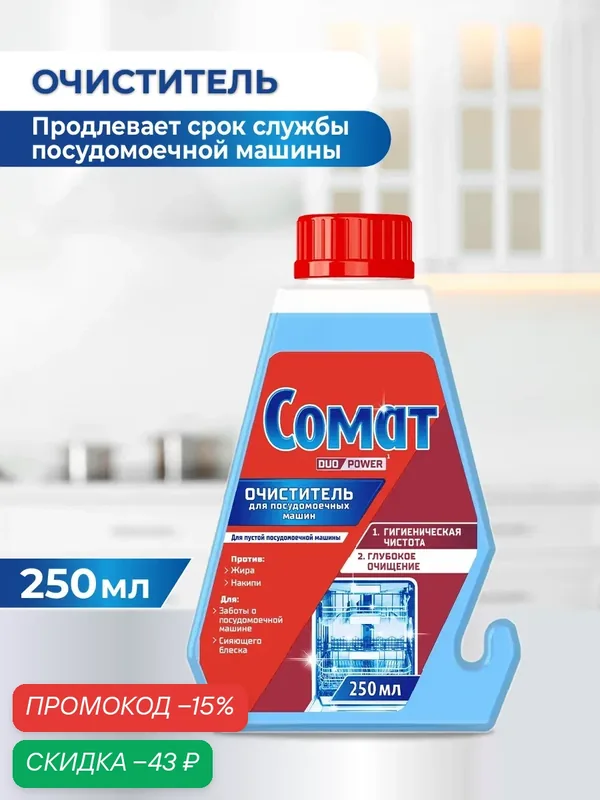 Специальное чистящее средство для посудомоечной машины Интенсивный очиститель Сомат Intensve Machine Cleaner, 250 мл — Сомат, скидка по промокоду Яндекс Маркет