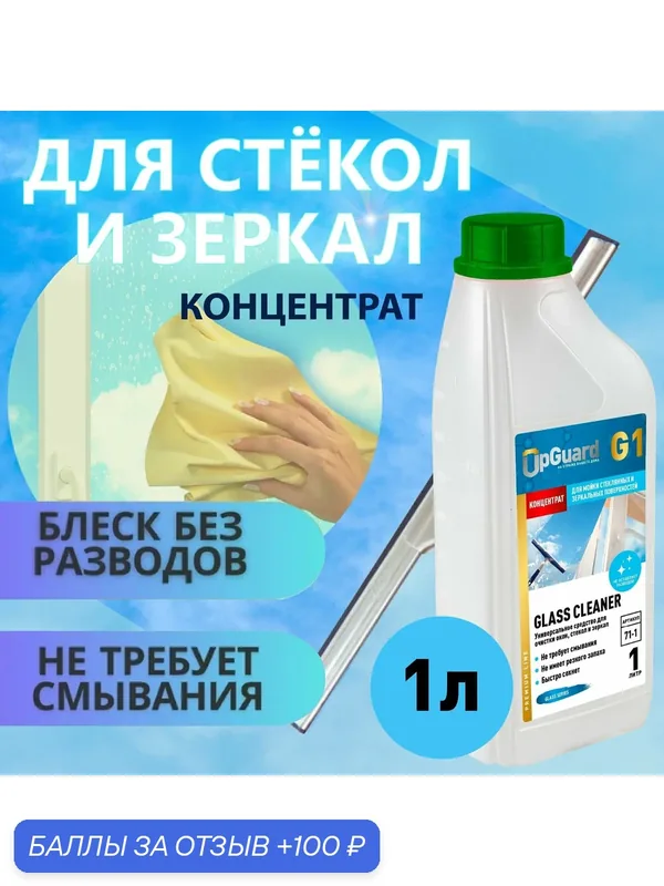 Средство для мытья окон, стекол и зеркал UpGUARD G1 1 л, концентрат — UpGUARD, 100 баллов за отзыв Яндекс Маркет