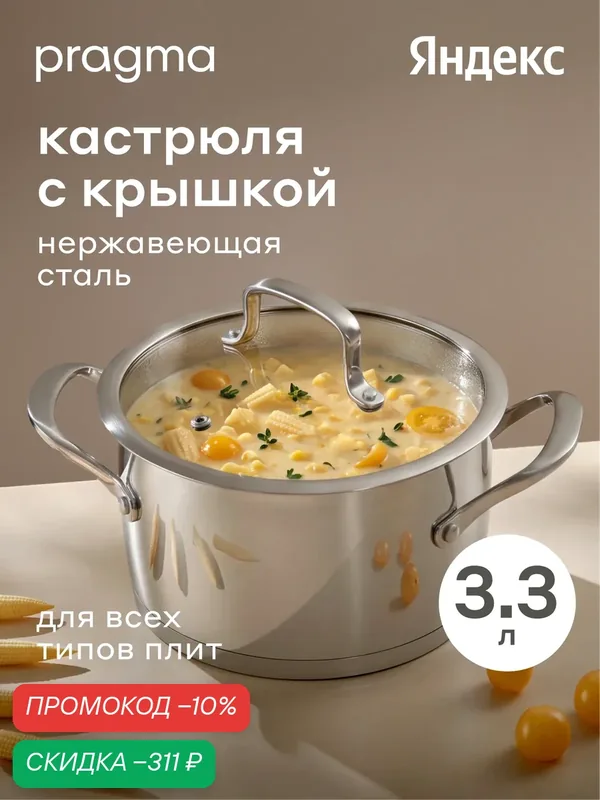 Кастрюля Pragma Ragol из нержавеющей стали 3, 3 л крышка в комплекте, индукция — Pragma, скидка по промокоду Яндекс Маркет