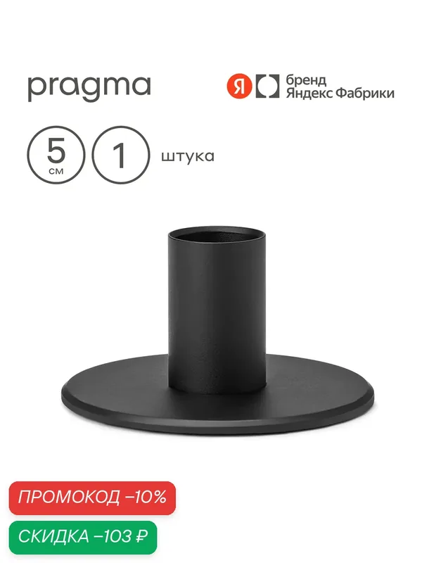 Подсвечник Pragma Stato, высота 5 см, цельнометаллический, черный — Pragma, скидка по промокоду Яндекс Маркет