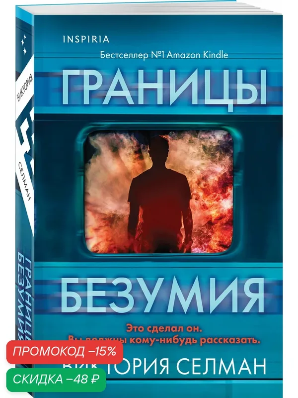 Селман В. Границы безумия — Inspiria, скидка по промокоду Яндекс Маркет