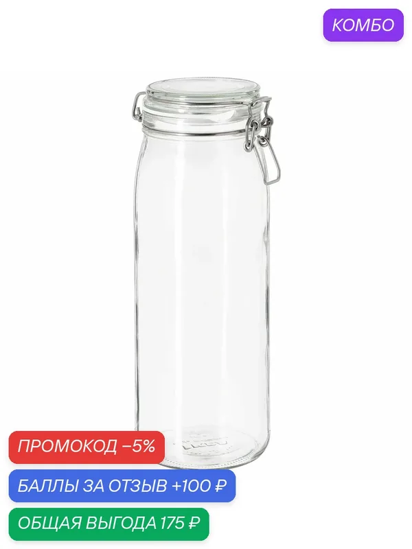 KORKEN Банка с крышкой икеа, прозрачное стекло 2 л (60375034) — ИКЕА, промокод и 100 баллов за отзыв Яндекс Маркет