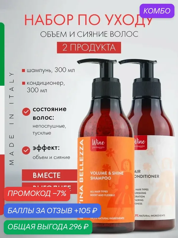 Шампунь и кондиционер для волос Divina Bellezza, объем и сияние, Италия — DiVina Bellezza, промокод и 105 баллов за отзыв Яндекс Маркет