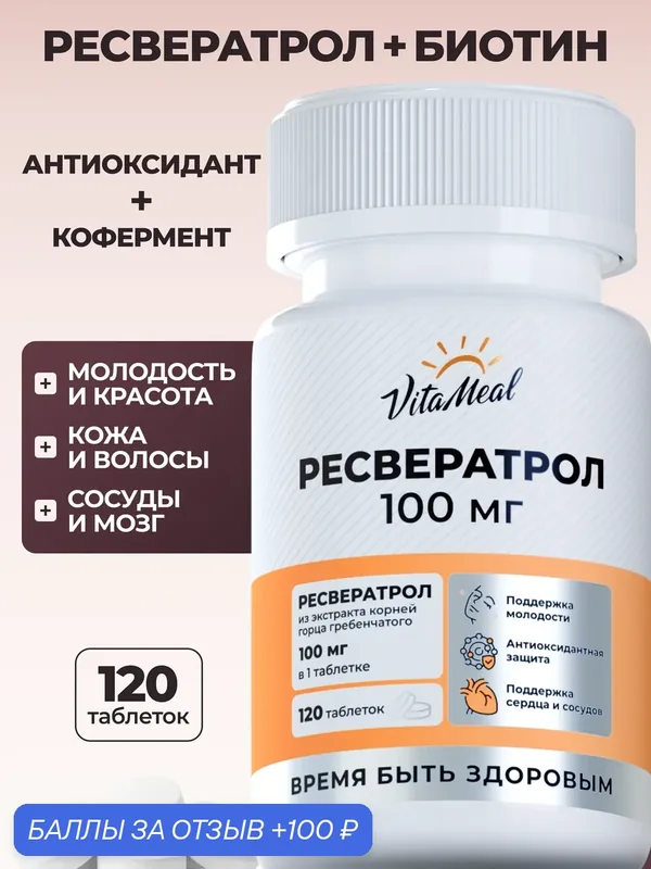 Ресвератрол 100 мг + Биотин 150 мкг, антиоксидант Resveratrol 100 mg, 120 таблеток — VitaMeal, 100 баллов за отзыв Яндекс Маркет