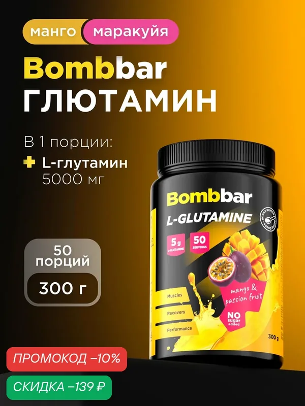 Bombbar Pro L-glutamine Коктейль без сахара L - Глютамин, 300г — вызывает доверие, почти весь спортпит покупаю у него, скидка по промокоду Яндекс Маркет