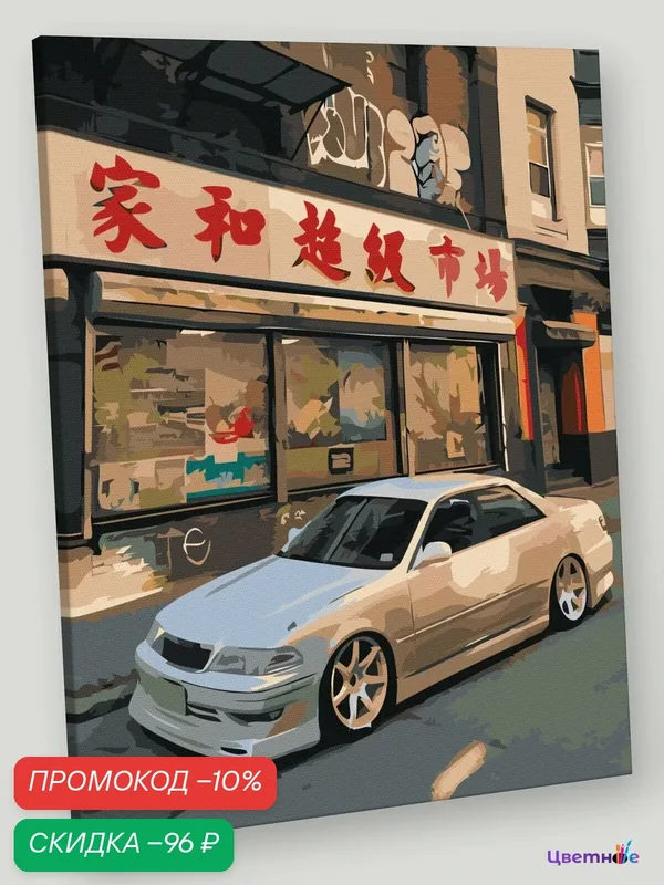 Картина по номерам на холсте с подрамником "Машины: Тойота Марк 2 Toyota Mark 2" Раскраска 40x50 см, Автомобиль Природа — Цветное, скидка по промокоду Яндекс Маркет