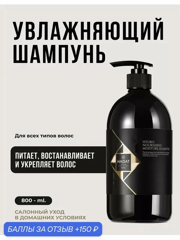 HADAT COSMETICS Шампунь для Волос Увлажняющий HYDRO NOURISHING, 800 мл — HADAT Cosmetics, 150 баллов за отзыв Яндекс Маркет