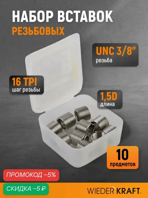 Набор вставок резьбовых UNC 3/8"-16, 1, 5d, 10 предметов WIEDERKRAFT WDK-INI03816 — WIEDERKRAFT, скидка по промокоду Яндекс Маркет