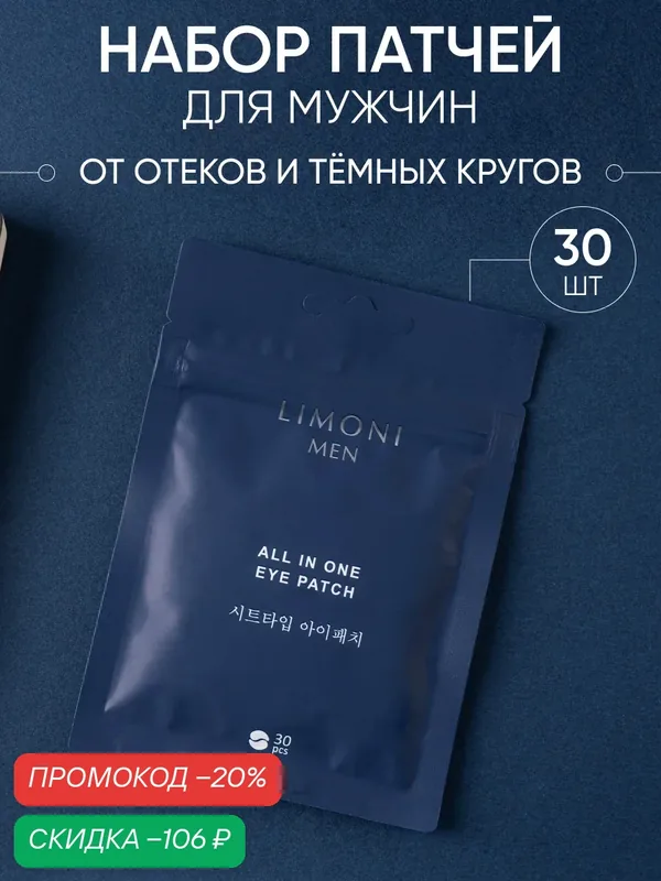 Тканевые патчи для век LIMONI MEN против морщин и отеков, 30 шт — Limoni, скидка по промокоду Яндекс Маркет