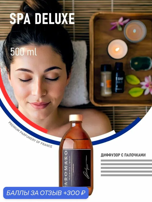 Ароматизатор для дома SPA DELUXE, 500 ml — AromaKo, 300 баллов за отзыв Яндекс Маркет