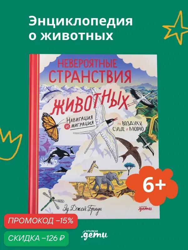 Книга "Невероятные странствия животных : навигация и миграция по воздуху, суше и морю"/ Альпина. Дети | Браун Эд Джей — Альпина. Дети, скидка по промокоду Яндекс Маркет
