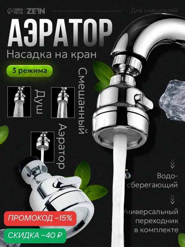 Аэратор ZEIN Z3611. трёхрежимный, на шарнире, с переходниками, цвет хром — ZEIN, скидка по промокоду Яндекс Маркет