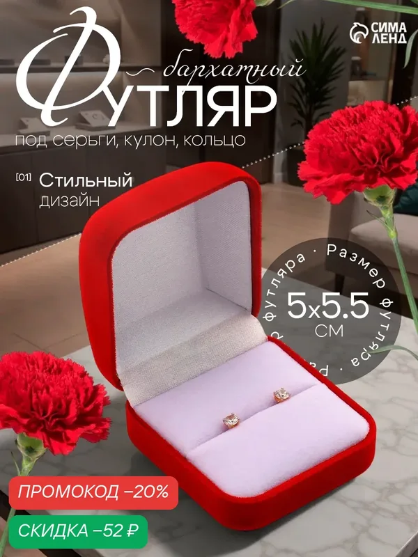 Футляр бархатный под кольцо/серьги «Классический», 5×5, 5, цвет красный, вставка белая — Сима-ленд, скидка по промокоду Яндекс Маркет