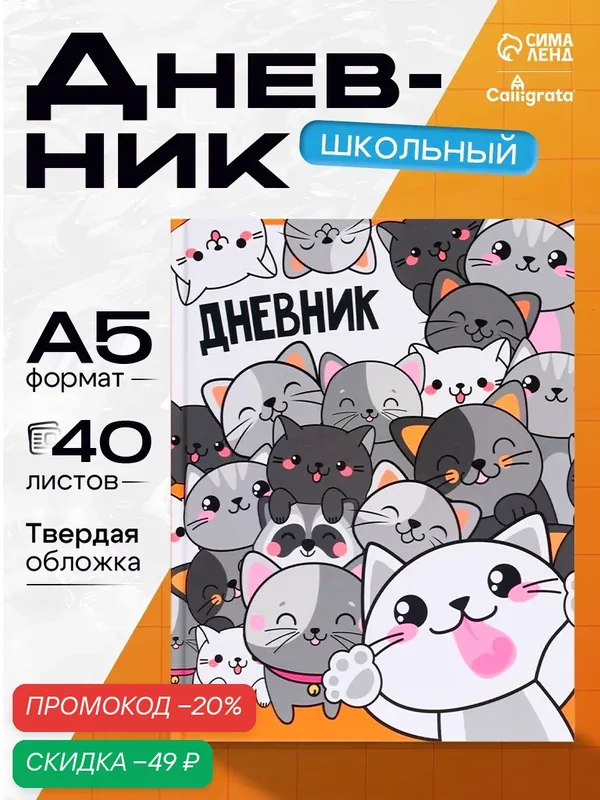 Дневник школьный для 1-11 классов Calligrata "Коты 2" твёрдая обложка, глянцевая ламинация, 40 листов — Calligrata, скидка по промокоду Яндекс Маркет