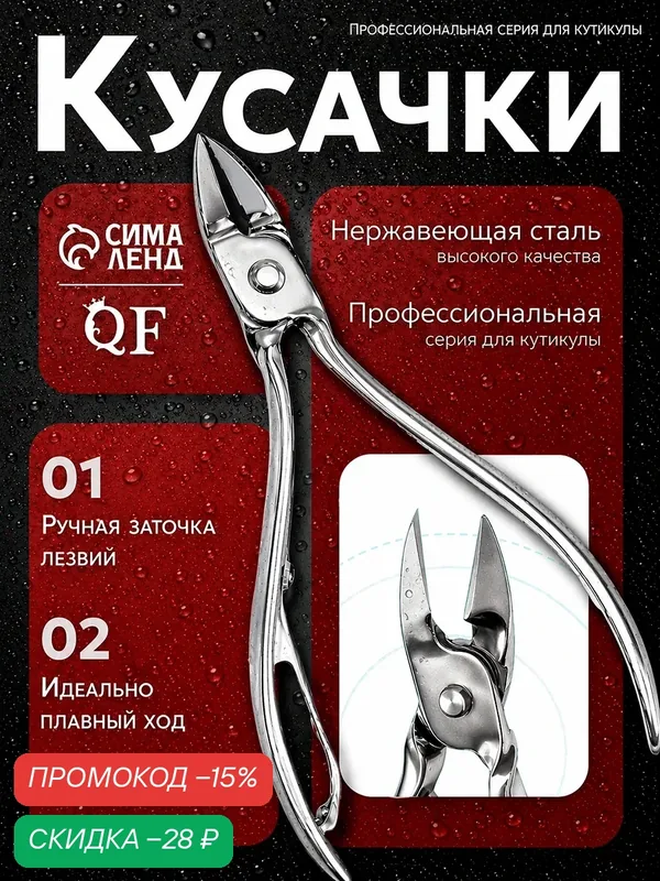 Кусачки педикюрные, прямое лезвие, 9.5 см, длина лезвия — 10 мм — Queen Fair, скидка по промокоду Яндекс Маркет