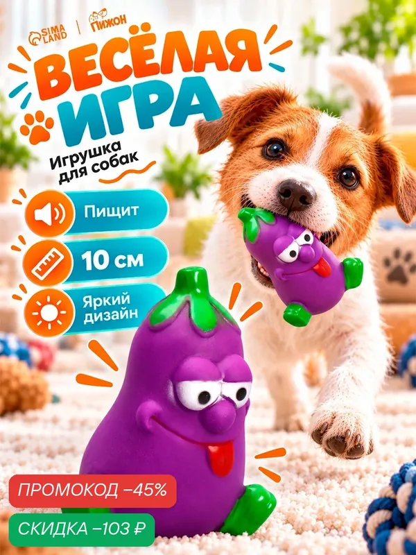 Игрушка Пижон "Веселый Баклажан", для собак, пищащая, виниловая, 10см — ПИЖОН, скидка по промокоду Яндекс Маркет