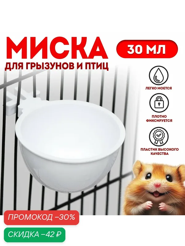 Миска Сима-ленд, для грызунов и птиц, пластик, круглая, 30 мл, белый — Сима-ленд, скидка по промокоду Яндекс Маркет
