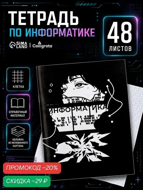 Предметная тетрадь по информатике Calligrata «Комикс Аниме», 48 листов, в клетку, со справочным материалом — Calligrata, скидка по промокоду Яндекс Маркет