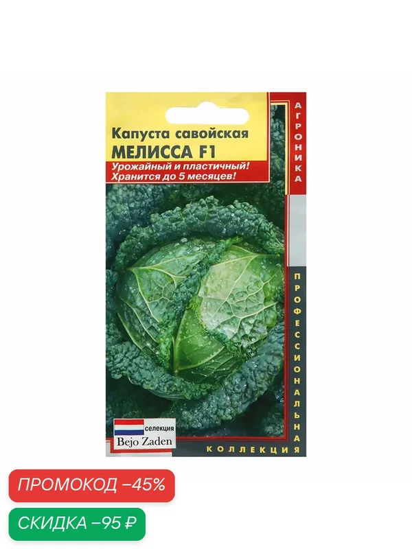 Семена Плазмас Капуста савойская "Мелисса", F1, в упаковке 10 штук — ПЛАЗМАС, скидка по промокоду Яндекс Маркет
