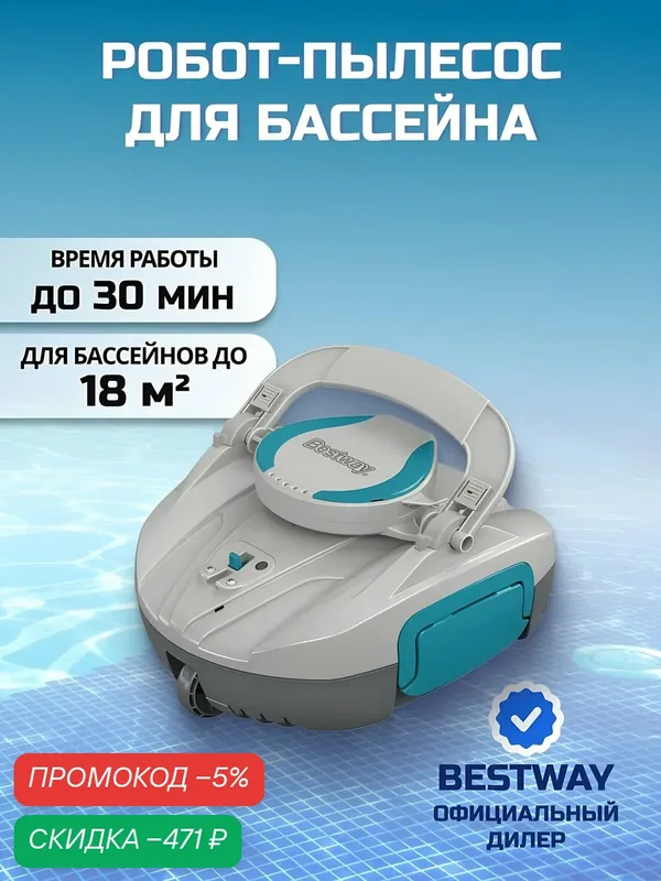 Робот-пылесос для бассейна Bestway AquaTronix G100, аккумуляторный, для ровного дна, 18 м², 58864 — Bestway, скидка по промокоду Яндекс Маркет