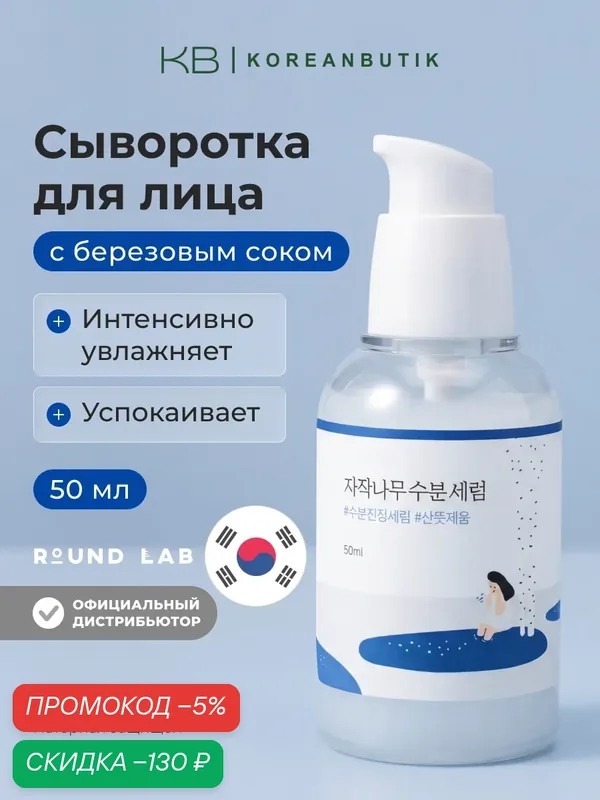 Сыворотка увлажняющая с березовым соком | Round Lab Birch Juice Moisturizing Serum 50ml — скидка по промокоду Яндекс Маркет