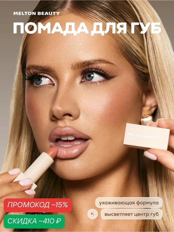 Melton Beauty Помада для губ Lipstick Light Beige — скидка по промокоду Яндекс Маркет