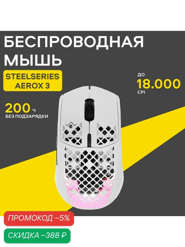 Беспроводная игровая мышь SteelSeries Aerox 3 Wireless, белый — SteelSeries, скидка по промокоду Яндекс Маркет
