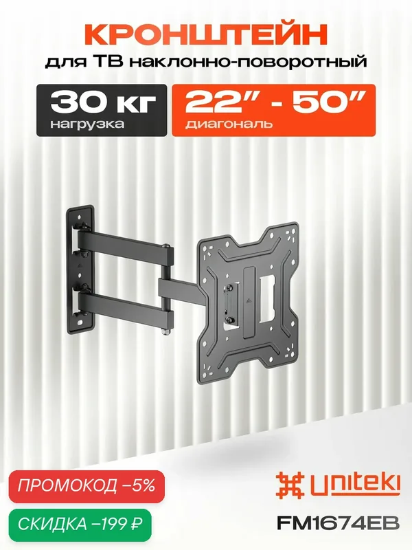 4336 Кронштейн для телевизора на стену выдвижной, наклонно-поворотный UNITEKI FM1674EB черный диагональ 22 23 24 32 34 35 40 43 50 дюймов, крепление настенное, с вылетом, нагрузка 30 кг — скидка по промокоду Яндекс Маркет