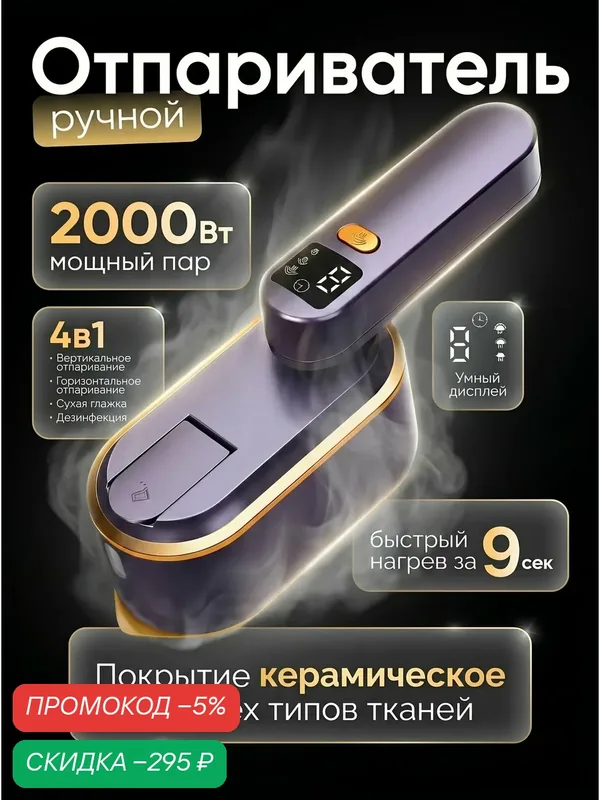 Отпариватель для одежды ручной мощный 2000Вт — скидка по промокоду Яндекс Маркет
