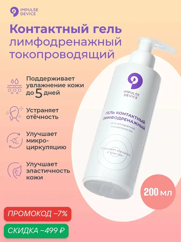 Гель для микротоков, Impulse Device, 200 мл — скидка по промокоду Яндекс Маркет