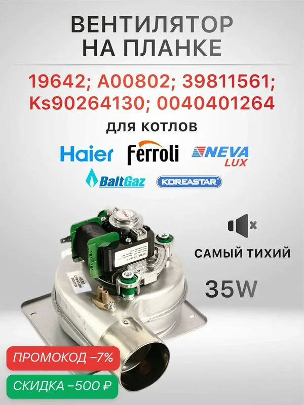 Вентилятор для котла Нева люкс (Nevalux), Хайер (Haier), Кореастар (KOREASTAR), Ферроли (Ferroli ) A00802, 39811561, KS90264130, 19642, EF-S-35-IS-01, 0040401264 — скидка по промокоду Яндекс Маркет