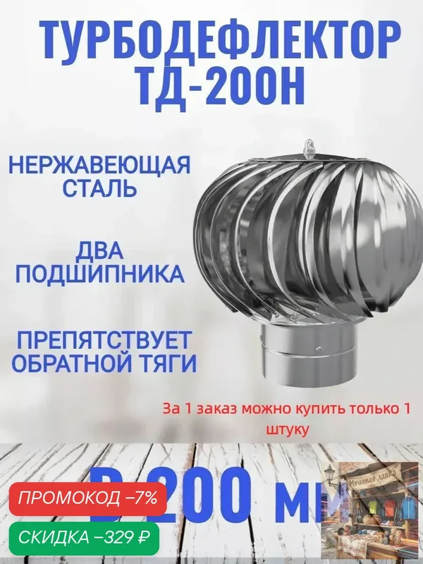 Турбодефлектор 200мм вращающийся, колпак для вентиляции и дымохода из нержавеющей стали, усилитель тяги, защита от ветра и осадков — скидка по промокоду Яндекс Маркет