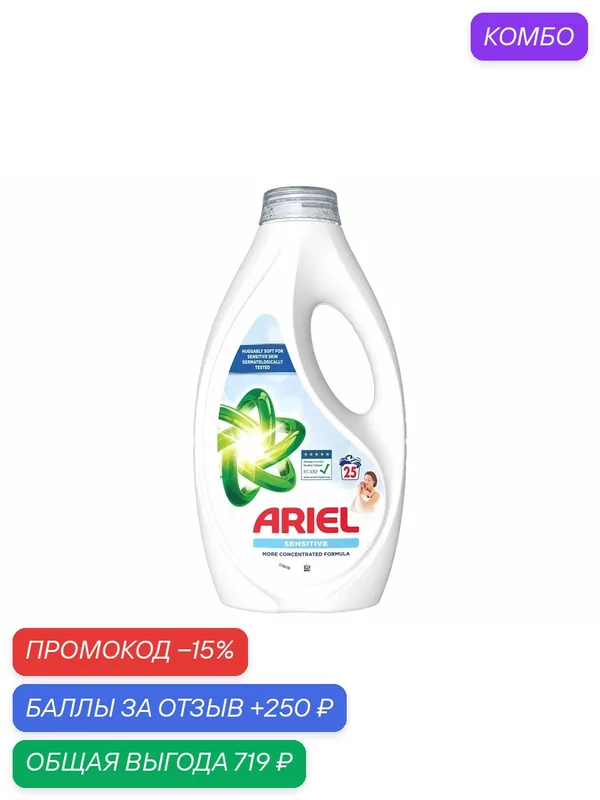 Гель для стирки Ariel для чувствительной кожи, 1.125л, (1 шт) — Ariel, промокод и 250 баллов за отзыв Яндекс Маркет