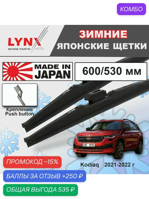Щетки стеклоочистителя LYNXauto, зимние, графитное покрытие, для Skoda Kodiaq(2021-2022), 60 см и 53 см — LYNXauto, промокод и 250 баллов за отзыв Яндекс Маркет