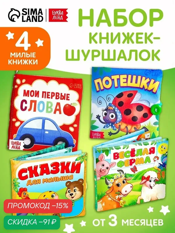 Набор книжек-шуршалок, комплект 4 шт. для малышей от 3 месяцев — Буква-Ленд, скидка по промокоду Яндекс Маркет
