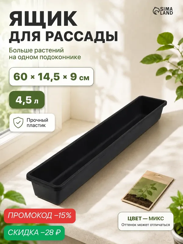 Ящик для рассады Сима-ленд, пластик, 60x14.5x9 см, черный, 4, 5 л — Сима-ленд, скидка по промокоду Яндекс Маркет
