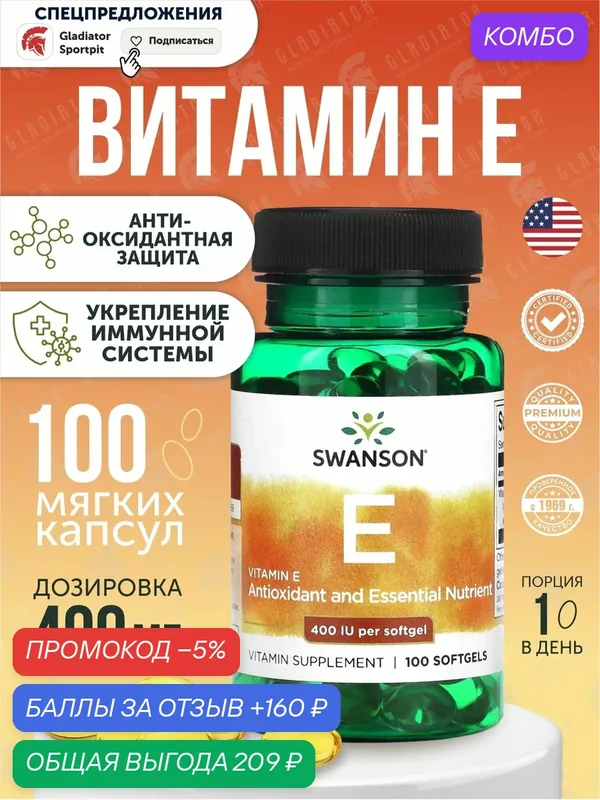 Витамин Е, Swanson Natural E-400, 400 IU, 100 гелевых капсул — SWANSON, скидка по промокоду Яндекс Маркет