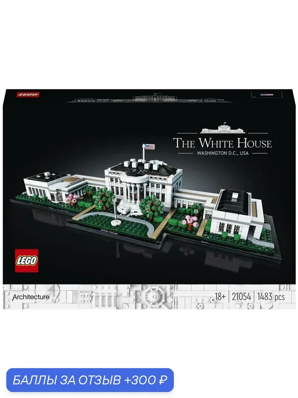 Конструктор LEGO Architecture 21054 Белый дом, 1483 дет. — LEGO, скидка по промокоду Яндекс Маркет
