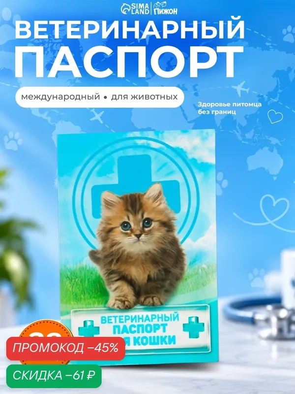 Ветеринарный паспорт "Для кошки", 10, 3 х 15, 1 см — Сима-ленд, скидка по промокоду Яндекс Маркет