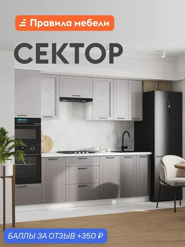 Кухонный гарнитур Сектор 2.6 м, мебель для дома и кухни, с антресолью, Белый / Грей / Нео — Правила мебели, 350 баллов за отзыв Яндекс Маркет