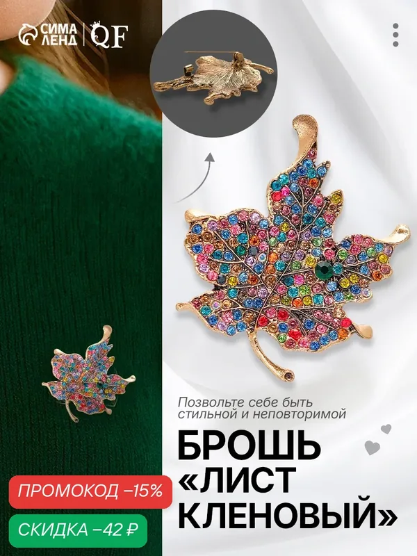 Брошь, стразы — Queen Fair, скидка по промокоду Яндекс Маркет