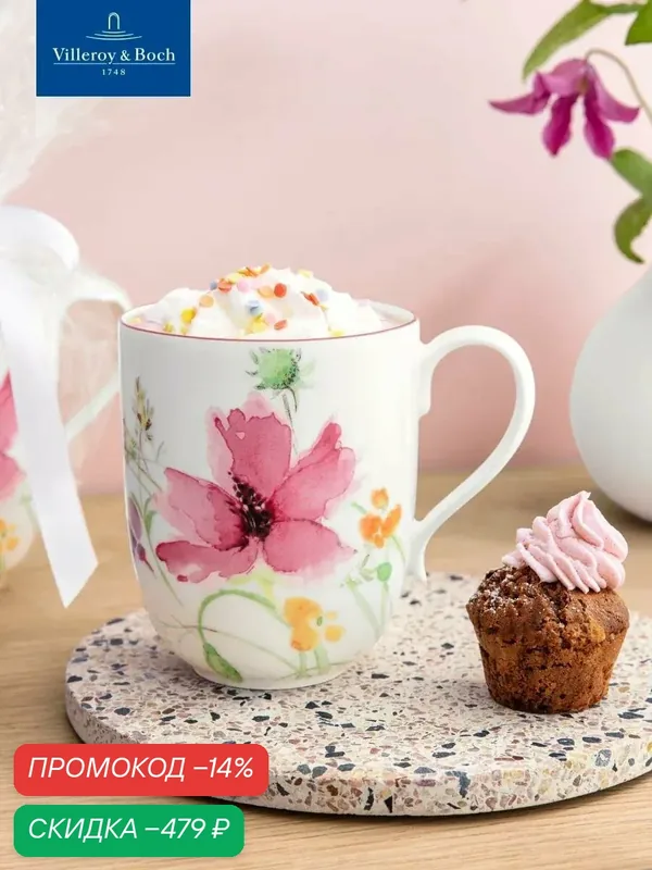 Кружка для завтрака 480 мл, Mariefleur Basic, Villeroy & Boch, Премиум-Фарфор — Villeroy & Boch, скидка по промокоду Яндекс Маркет