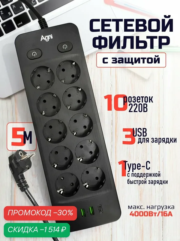 Сетевой фильтр с индивидуальными выключателями AGNI, 10 розеток 220В, 3 USB 3.1A, 4000Вт / 16А, 1 TYPE-C, кабель 5 м — AGNI, скидка по промокоду Яндекс Маркет