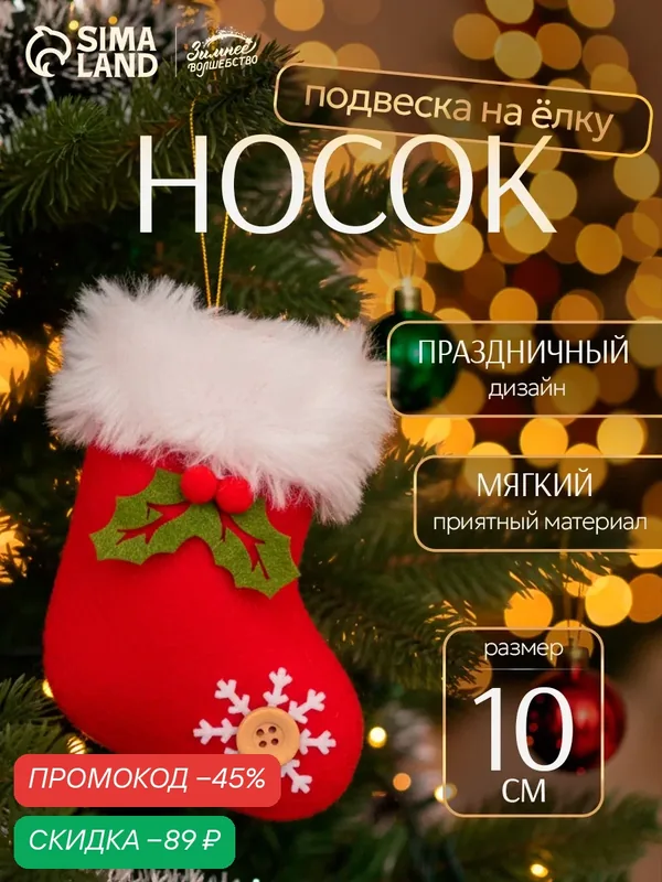 Подвеска мягкая на ёлку «Рождественский носок сюрприз» 6.5×10 см, красная — Зимнее волшебство, скидка по промокоду Яндекс Маркет